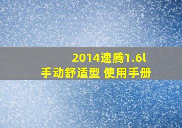 2014速腾1.6l手动舒适型 使用手册